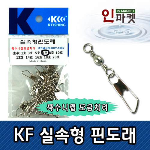KF 실속형 핀도래 민물 바다 낚시 채비 소품 연결고리