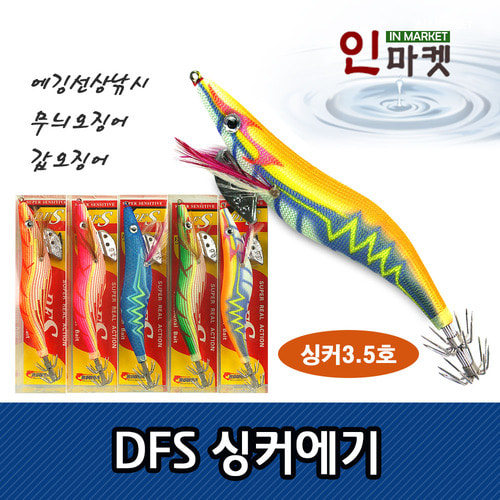 DFS 싱커에기 무늬오징어 갑오징어 선상 에깅 낚시