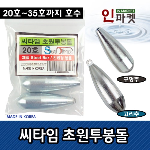 씨타임 초원투봉돌 국산 CNC 다운샷 쇠추 원투낚시 추