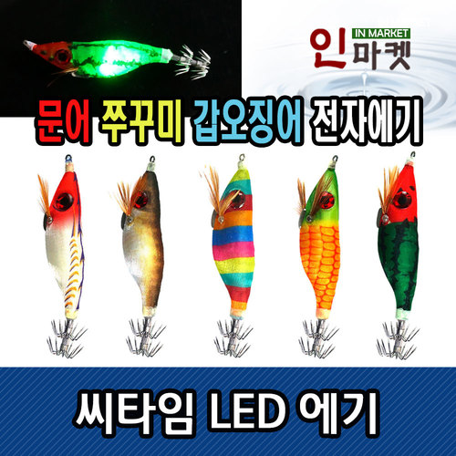 씨타임 LED에기 발광 전자 쭈꾸미 갑오징어 문어 에기