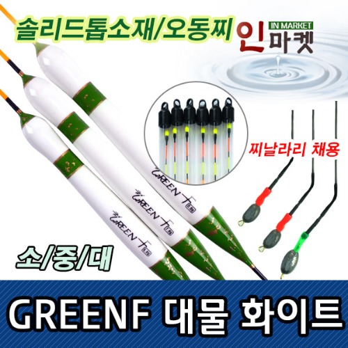 GREEN F 대물화이트 오동찌(찌날라리) 민물낚시찌