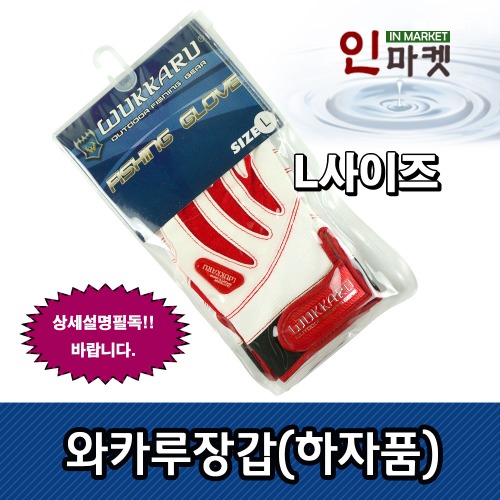 와카루 3컷장갑(하자품) 화이트레드 스판 낚시 장갑